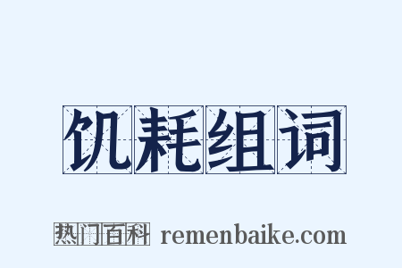 饥耗组词是什么意思的图片